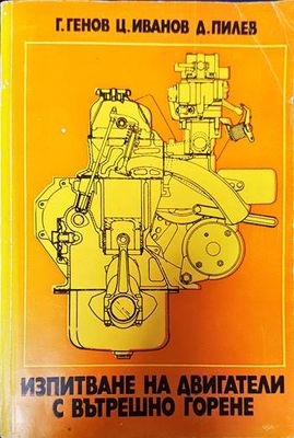 Изпитване на двигатели с вътрешно горене