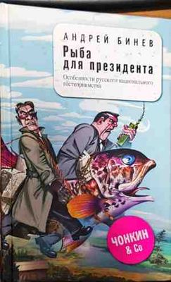 Рыба для президента