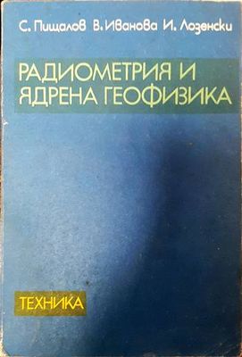 Радиометрия и ядрена геофизика
