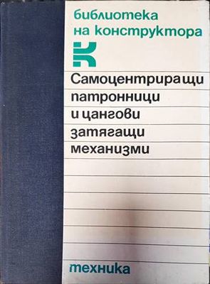 Самоцентриращи патронници и цангови затягащи механизми