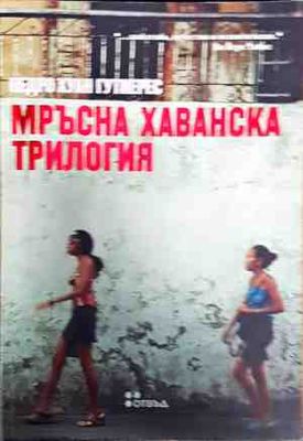 Мръсна хаванска трилогия