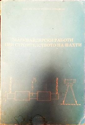 Маркшайдерски работи при строителството на шахти