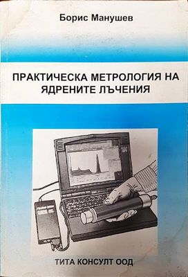Практическа метрология на ядрените лъчения