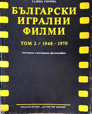Български игрални филми - том 2/1948-1970