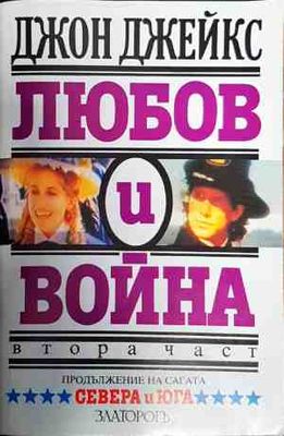 Любов и война част 2