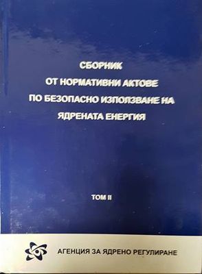Сборник от нормативни актове по безопасно използване на ядрената енергия. Том 1-2