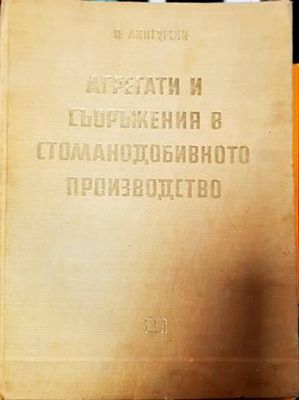 Агрегати и съоръжения в стоманодобивното производство