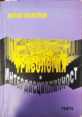 Трибология и интердисциплинарност