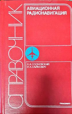 Авиационная радионавигация: Справочник