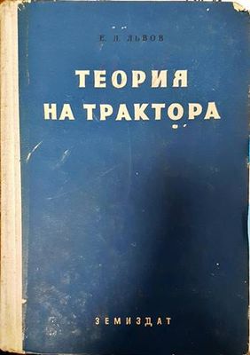 Теория на трактора