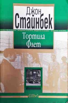 Тортила Флет