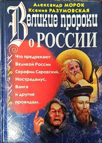 Великие пророки о России