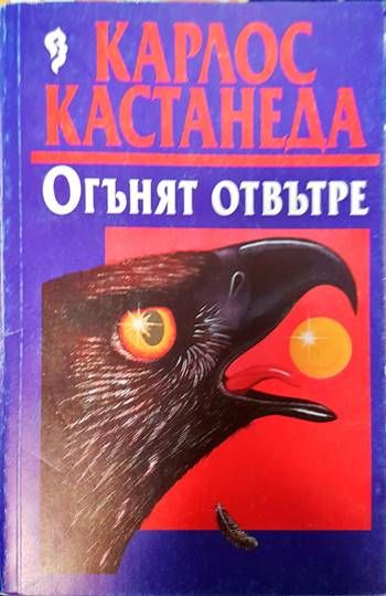 Огънят отвътре