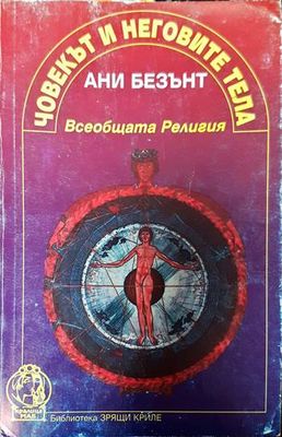 Човекът и неговите тела