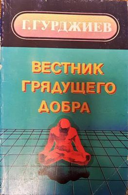 Вестник грядущего добра