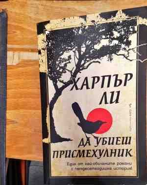 Да убиеш присмехулник