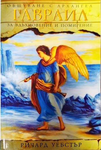 Общуване с архангел Гавраил за вдъхновение и помирение