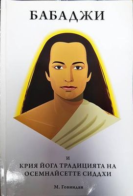 Бабаджи и традицията Крийя-Йога на 18-те Сиддхи
