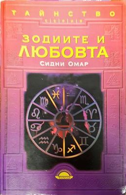 Зодиите и любовта