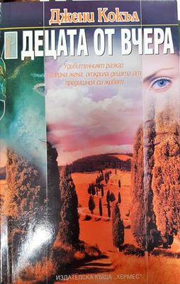 Децата от вчера