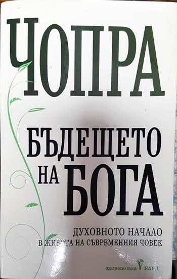 Бъдещето на Бога