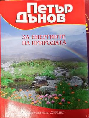 За енергиите на природата