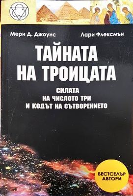 Тайната на Троицата