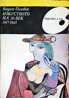 Изкуството на 20. век 1917-1945