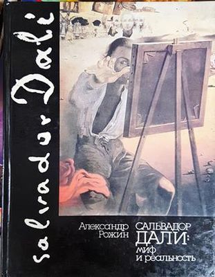 Сальвадор Дали: Миф и реальность