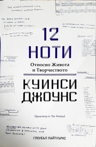 12 ноти - относно живота и творчеството на Куинси Джоунс