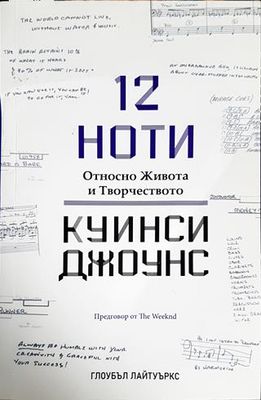 12 ноти - относно живота и творчеството на Куинси Джоунс