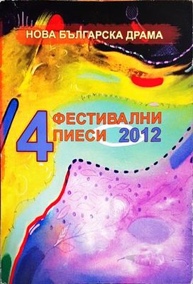 Фестивални пиеси 2012