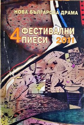 4 Фестивални пиеси 2011