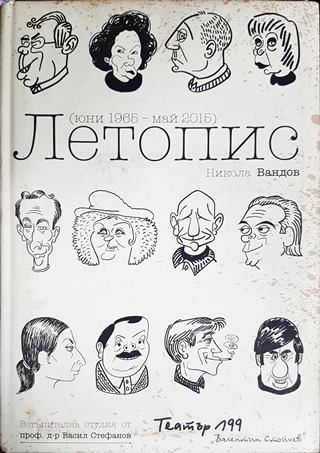 Летопис (юни 1965 - май 2015), Театър 199