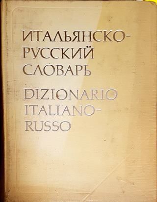 Итальянско-русский словарь