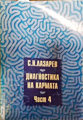 Диагностика на кармата. Част 4