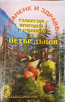 Хранене и здраве съобразно природата и учението на Петър Дънов