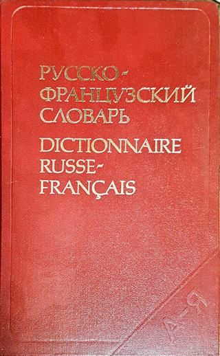 Русско - французский словарь