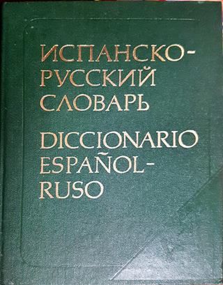 Испанско - русский словарь
