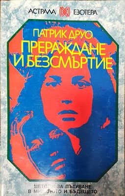 Прераждане и безсмъртие