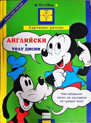 Английски с Уолт Дисни. Картинен речник