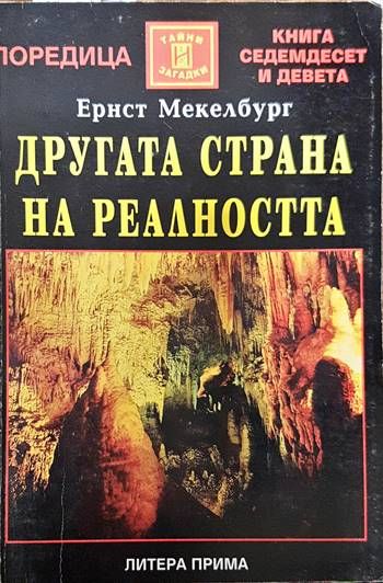 Другата страна на реалността