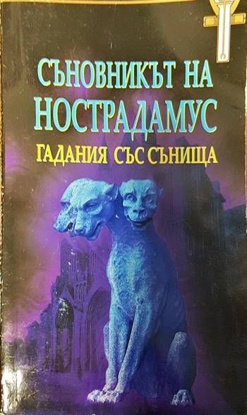 Съновникът на Нострадамус. Гадания със сънища