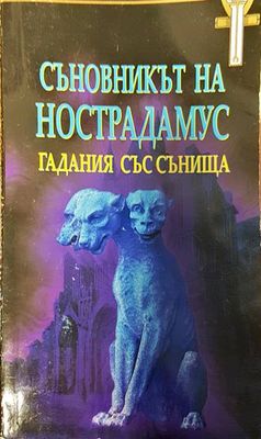 Съновникът на Нострадамус. Гадания със сънища