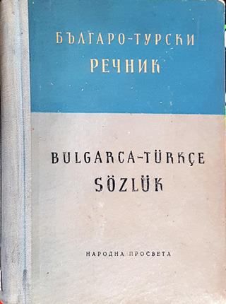 Българо - турски речник