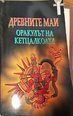 Древните маи: Оракулът на Кетцалкоатл