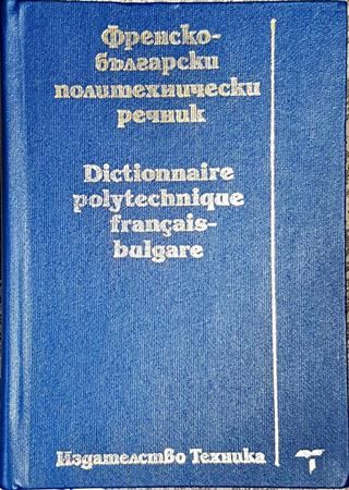Френско-български политехнически речник / Dictionnaire polytechnique français-bulgare