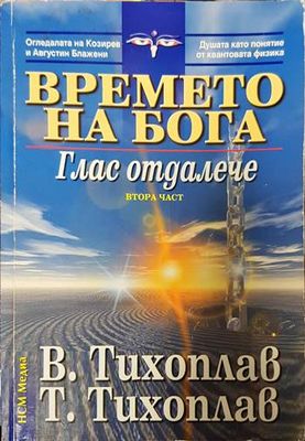 Времето на Бога. Част 2: Глас отдалече