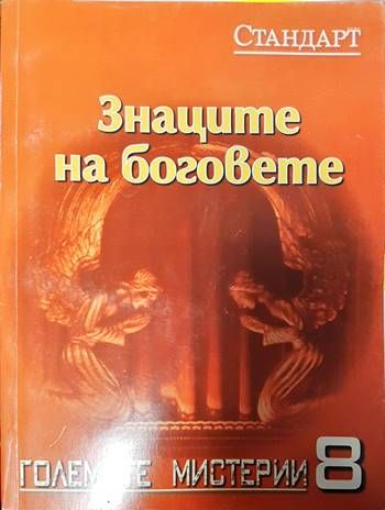 Знаците на боговете