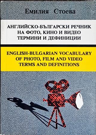 Английско-български речник на фото, кино и видео термини и дефиниции